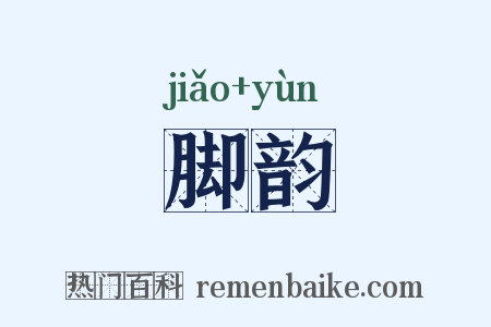 脚韵是什么意思的图片